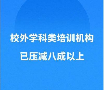 教育部：學科類校外培訓機構(gòu)已壓減超八成