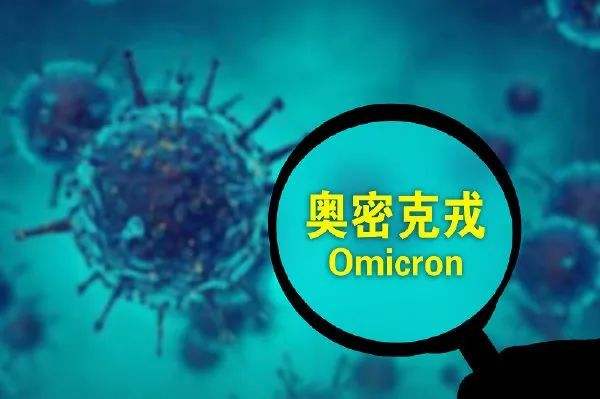 研判奧密克戎：新變異株風(fēng)險多大？如何做好防控？
