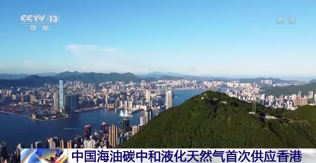 中國海油碳中和液化天然氣首次供應香港