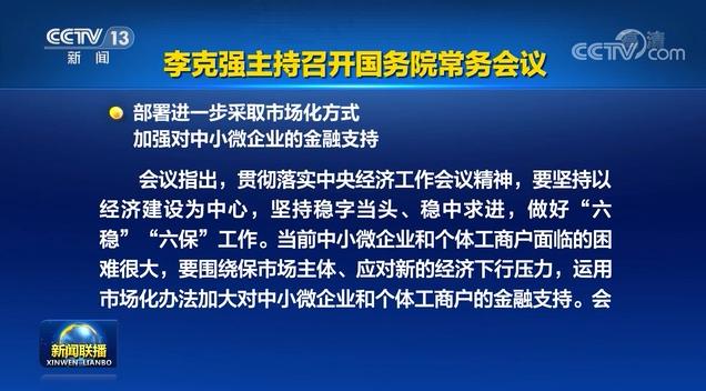李克強(qiáng)主持召開國務(wù)院常務(wù)會議