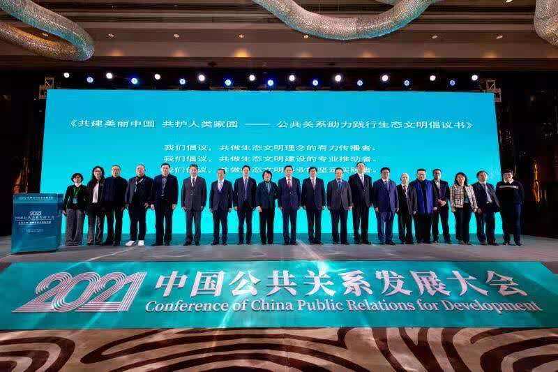 2021中國公共關(guān)系發(fā)展大會(huì)舉行 聚焦生態(tài)文明的創(chuàng)新實(shí)踐與國際傳播