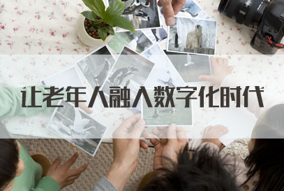 調(diào)查：超七成受訪者感覺父母在生活中面臨諸多“數(shù)字化障礙”