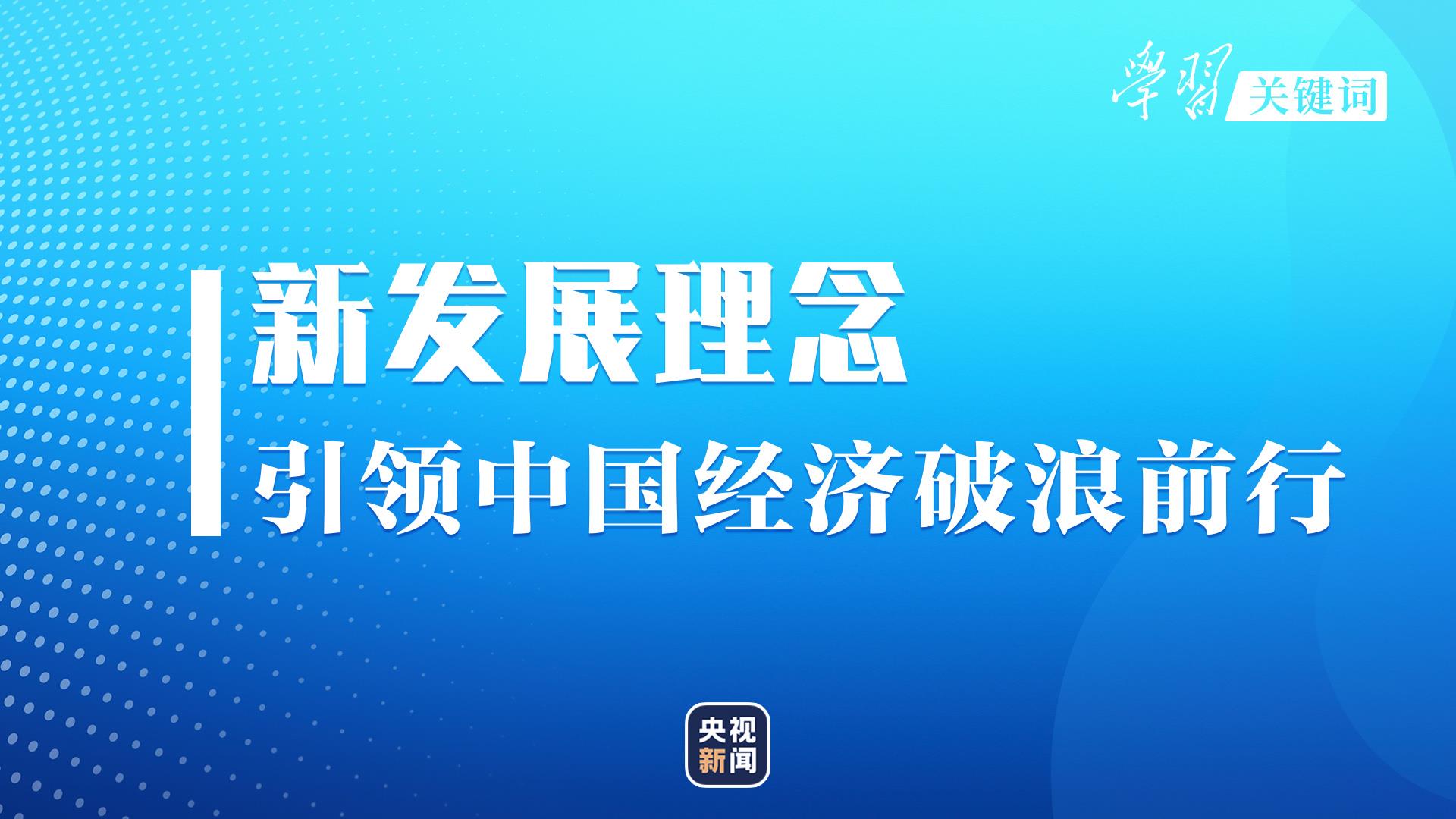 學習關(guān)鍵詞丨這一年，看中國經(jīng)濟的高質(zhì)量發(fā)展