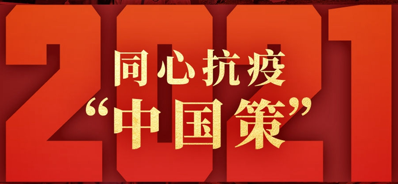 2021：同心抗疫“中國(guó)策”