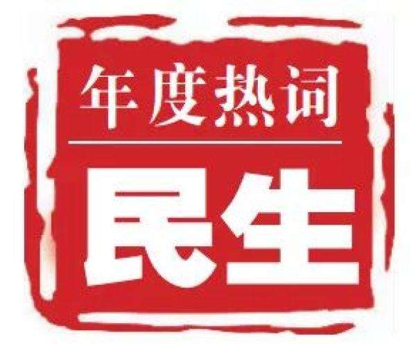 這一年，民生改善實(shí)實(shí)在在