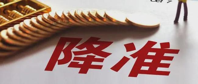 年內(nèi)第二次降準今日落地，釋放1.2萬億元利好誰？