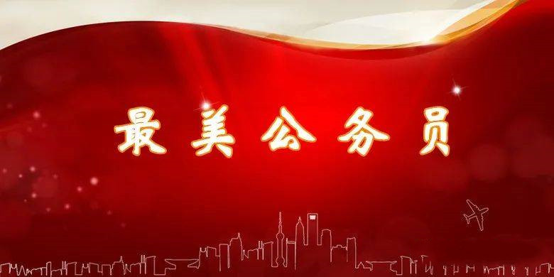 竭誠為民 擔當實干——全國“最美公務員”群像掃描