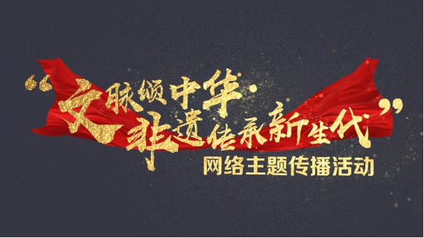 【文脈頌中華】我在這非遺新“視”界