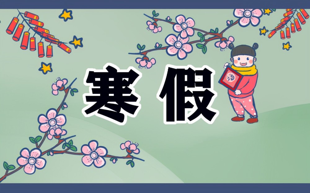 2022中小學(xué)寒假時(shí)間公布，大部分地區(qū)提前放假，但河南地區(qū)例外