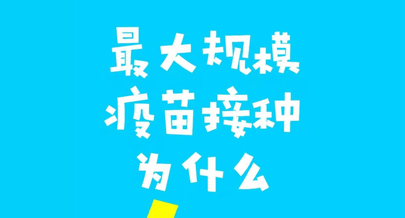最大規(guī)模疫苗接種為什么“能”