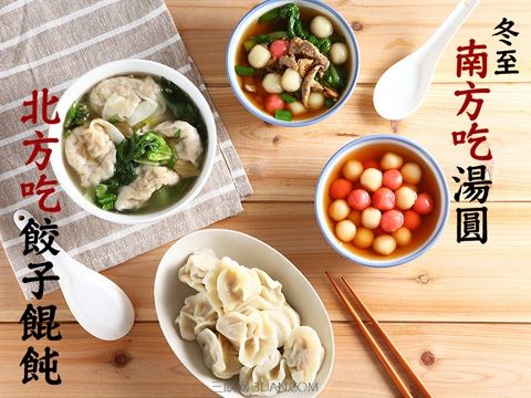 冬至美食大比拼：餃子？湯圓？羊肉湯？還是……