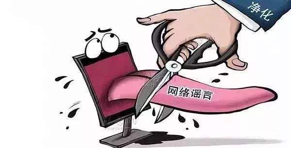 謠言止于智者之識 更應(yīng)止于法律之劍