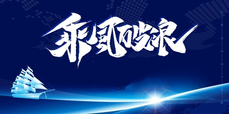 乘風(fēng)破浪立潮頭——從中央經(jīng)濟(jì)工作會(huì)議部署看高水平開(kāi)放打造合作競(jìng)爭(zhēng)新優(yōu)勢(shì)
