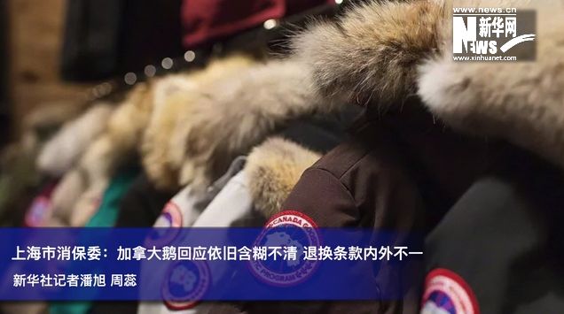 上海市消保委：加拿大鵝涉嫌“內(nèi)外有別”
