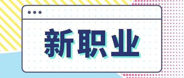 這些新職業(yè)有了“國標”