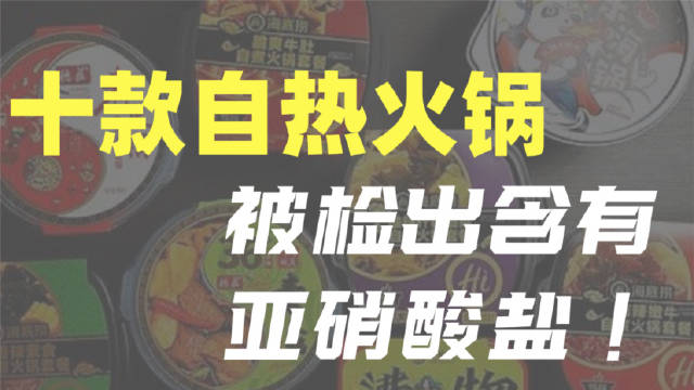 “自熱火鍋”里檢出亞硝酸鹽，還能愉快地吃嗎？