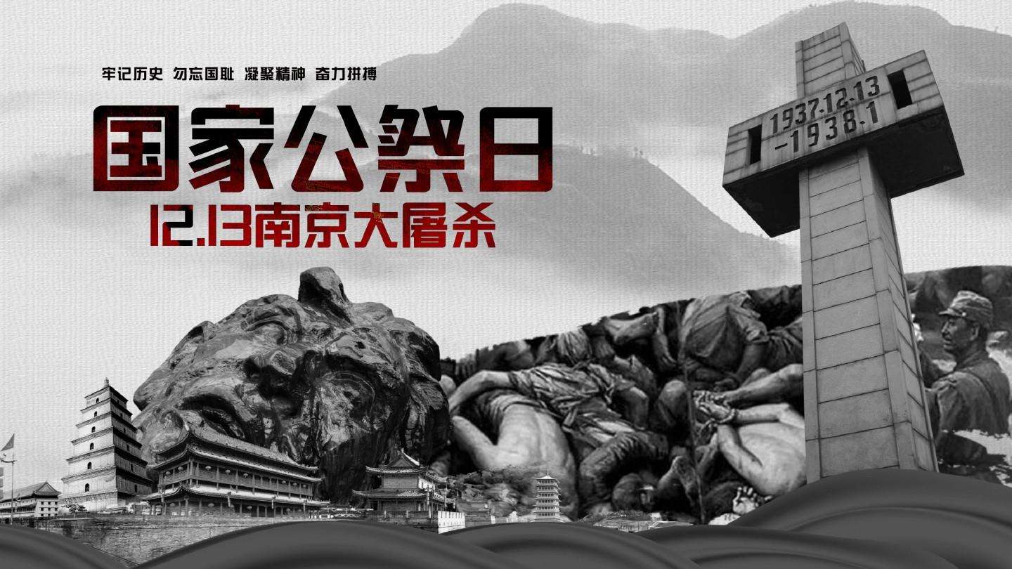 銘記苦難歷史 汲取前行力量——寫在第八個南京大屠殺死難者國家公祭日到來之際
