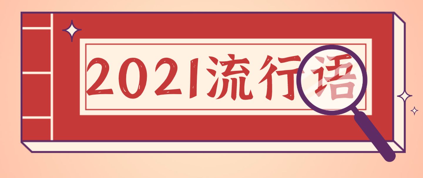 覺醒年代、YYDS等進(jìn)入“2021年度十大網(wǎng)絡(luò)用語”