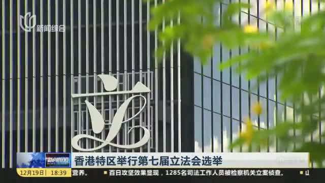 香港特區(qū)舉行第七屆立法會(huì)選舉