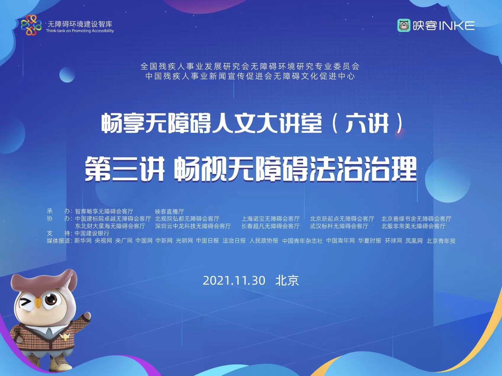 暢享無障礙人文大講堂第三講：深入探索無障礙法治治理的新路徑