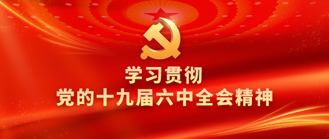 學(xué)習(xí)貫徹黨的十九屆六中全會(huì)精神中央宣講團(tuán)在有關(guān)部門宣講
