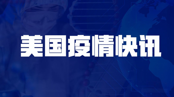 約翰斯·霍普金斯大學(xué)：美國累計(jì)新冠確診病例超5000萬例