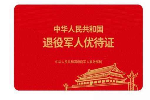 退役軍人事務(wù)部正式啟動退役軍人、其他優(yōu)撫對象優(yōu)待證申領(lǐng)工作