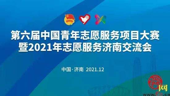 第六屆中國青年志愿服務項目大賽暨2021年志愿服務濟南交流會云上開幕