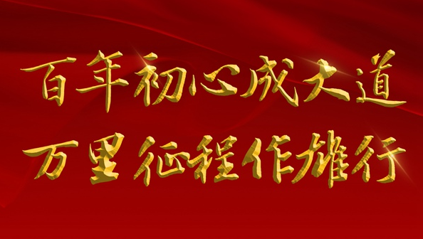 百年初心成大道　萬里征程作雄行——以習近平同志為核心的黨中央領(lǐng)導(dǎo)開展黨史學(xué)習教育紀實