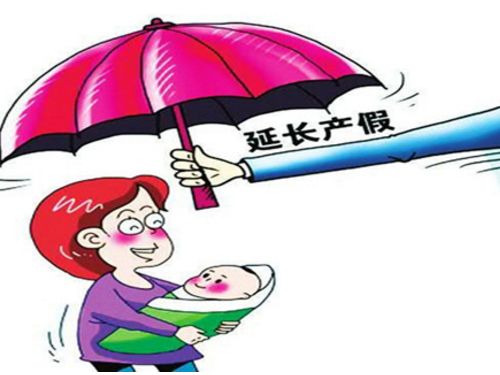 20多個(gè)省份修改人口與計(jì)劃生育條例 延長產(chǎn)假增加育兒假