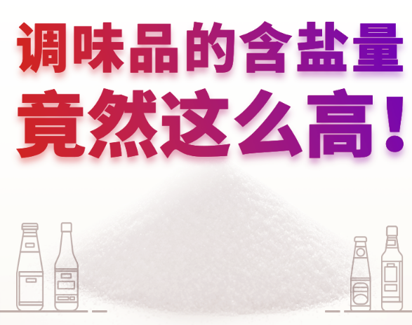 【減鹽知多少】調(diào)味品的含鹽量，竟然這么高！