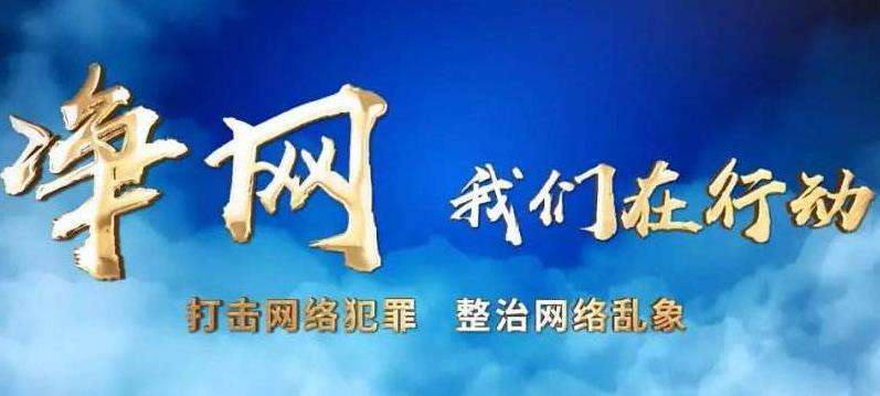 “凈網(wǎng)”集中行動(dòng)清理網(wǎng)絡(luò)有害信息千余萬(wàn)條 多部門(mén)聯(lián)合掛牌督辦125起典型案件