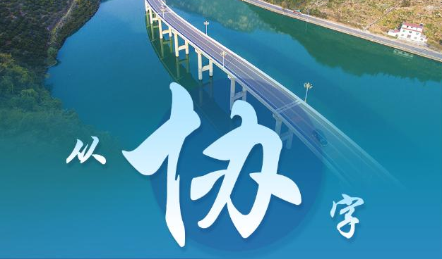 從“協(xié)”字看發(fā)展方式之變——習(xí)近平經(jīng)濟(jì)思想的生動實(shí)踐述評之四