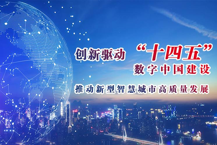 中央網(wǎng)絡安全和信息化委員會：2025年數(shù)字中國建設取得決定性進展
