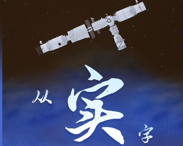 從“實(shí)”字看為民族復(fù)興奠定更強(qiáng)大物質(zhì)基礎(chǔ)——習(xí)近平經(jīng)濟(jì)思想的生動實(shí)踐述評之二