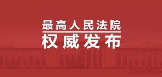 最高法發(fā)布依法懲戒規(guī)避和抗拒執(zhí)行典型案例
