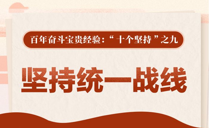 百年奮斗寶貴經(jīng)驗(yàn)“十個(gè)堅(jiān)持”之九：堅(jiān)持統(tǒng)一戰(zhàn)線
