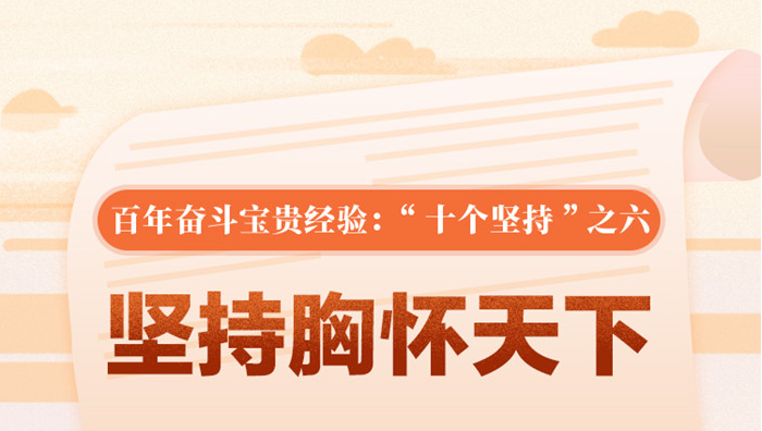 百年奮斗寶貴經(jīng)驗(yàn)“十個(gè)堅(jiān)持”之六：堅(jiān)持胸懷天下