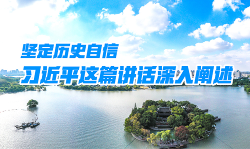 學習進行時丨堅定歷史自信，習近平這篇講話深入闡述