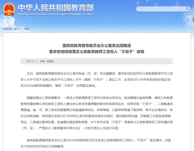 國(guó)務(wù)院教育督導(dǎo)辦：各地要持續(xù)落實(shí)義務(wù)教育教師工資收入“不低于”政策
