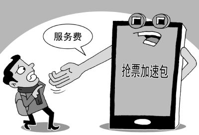 “搶票加速”服務(wù)，真管用還是大忽悠？