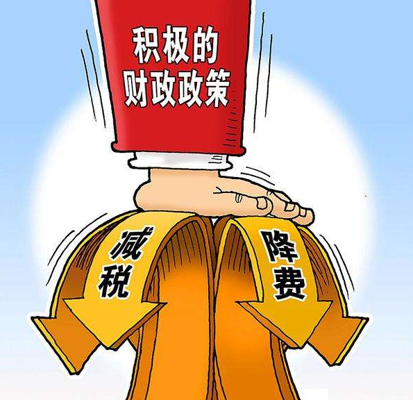 積極財政發(fā)力 將實施更大力度減稅降費
