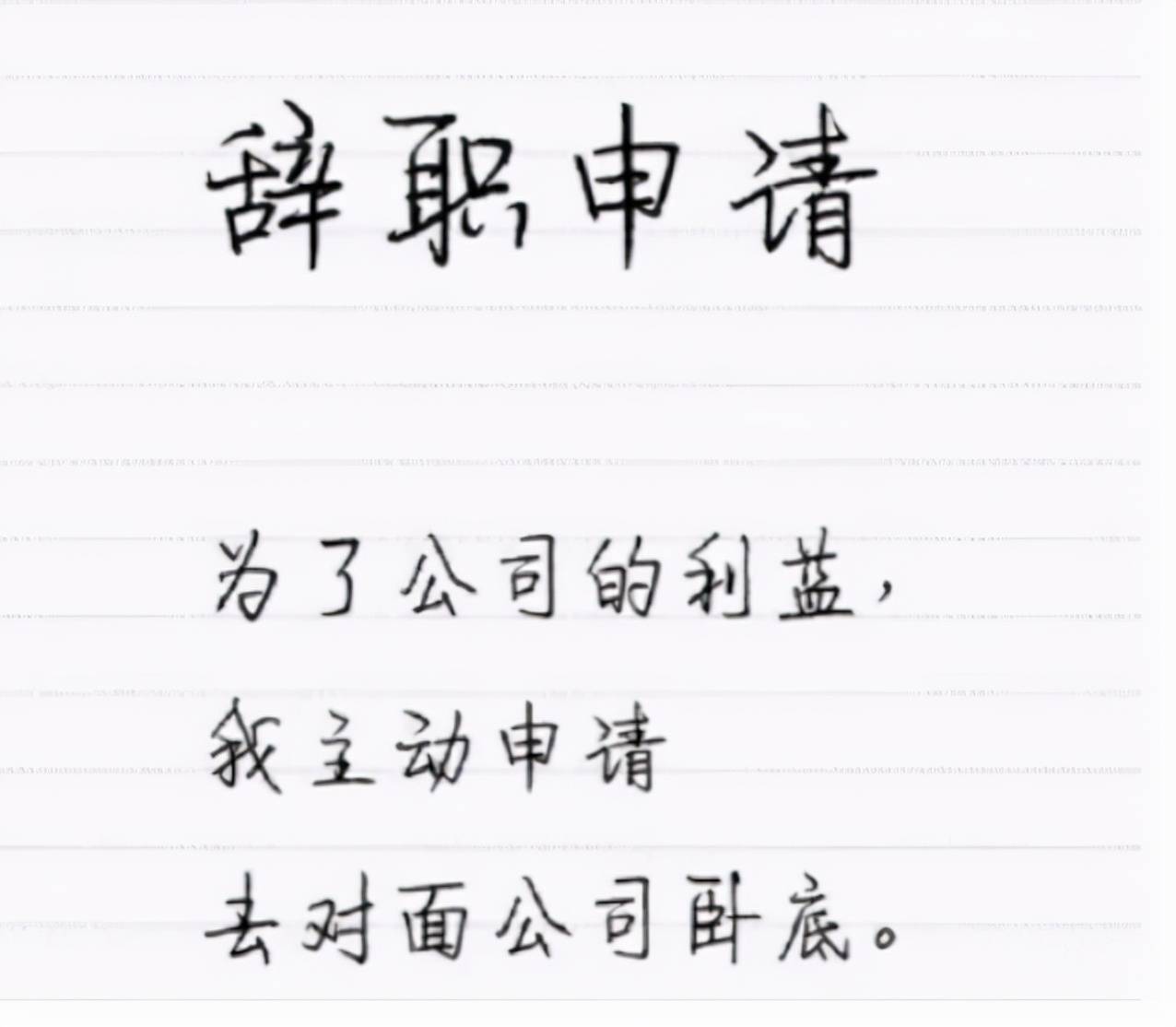 “你兇我我就辭職”，00后畢業(yè)生辭職信火出圈，領導看后啞口無言