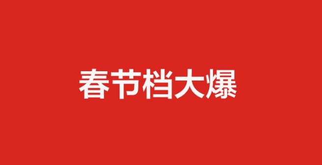 春節(jié)檔新片預(yù)售票房突破3.2億元 你想去看哪一部？