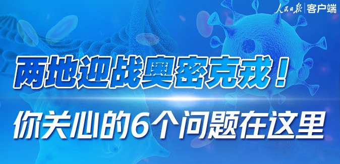 兩地迎戰(zhàn)奧密克戎！你關(guān)心的6個問題在這里