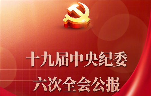 中國(guó)共產(chǎn)黨第十九屆中央紀(jì)律檢查委員會(huì)第六次全體會(huì)議公報(bào)