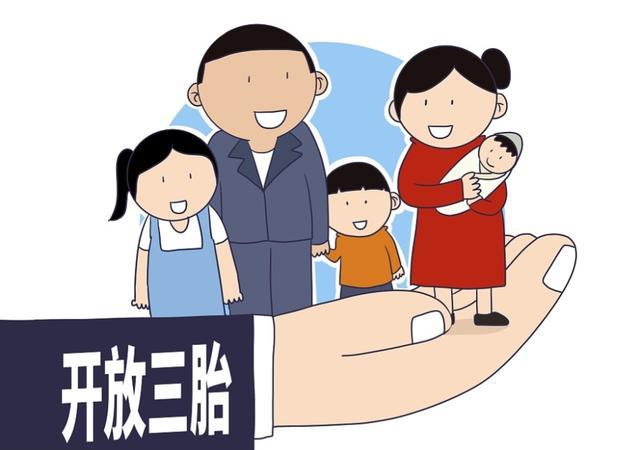 三孩生育政策需哪些配套支持