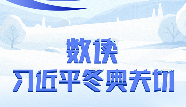 數(shù)讀習(xí)近平冬奧關(guān)切