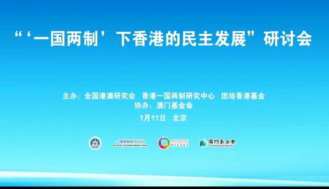 “‘一國(guó)兩制’下香港的民主發(fā)展”研討會(huì)舉行