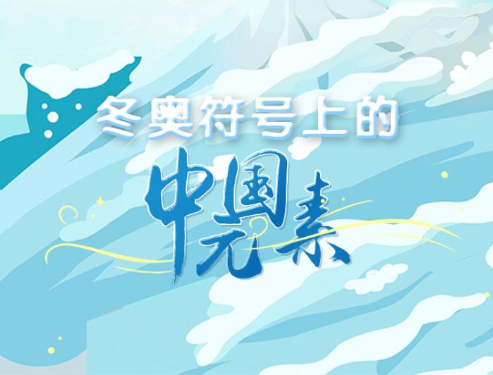 從磅礴到細潤——北京冬奧的中國文化元素